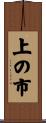上の市 Scroll