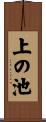 上の池 Scroll