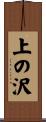 上の沢 Scroll