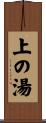 上の湯 Scroll