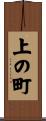 上の町 Scroll