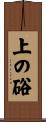 上の硲 Scroll
