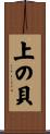上の貝 Scroll