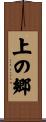 上の郷 Scroll