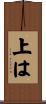 上は Scroll