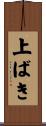 上ばき Scroll