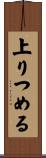 上りつめる Scroll