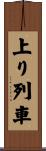 上り列車 Scroll