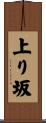 上り坂 Scroll