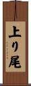 上り尾 Scroll