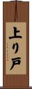 上り戸 Scroll