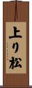 上り松 Scroll