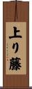 上り藤 Scroll