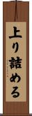 上り詰める Scroll