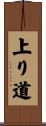 上り道 Scroll