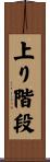 上り階段 Scroll