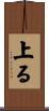 上る Scroll