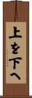 上を下へ Scroll
