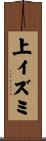 上イズミ Scroll