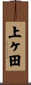 上ケ田 Scroll