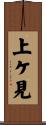 上ケ見 Scroll