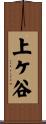 上ケ谷 Scroll