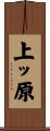 上ッ原 Scroll