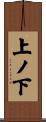 上ノ下 Scroll