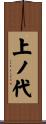 上ノ代 Scroll