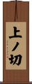 上ノ切 Scroll