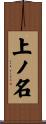 上ノ名 Scroll