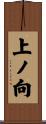 上ノ向 Scroll