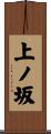 上ノ坂 Scroll