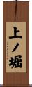 上ノ堀 Scroll