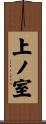 上ノ室 Scroll