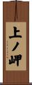上ノ岬 Scroll