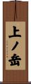 上ノ岳 Scroll
