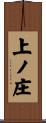 上ノ庄 Scroll