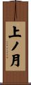 上ノ月 Scroll