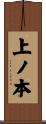 上ノ本 Scroll