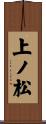 上ノ松 Scroll
