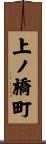 上ノ橋町 Scroll