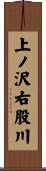 上ノ沢右股川 Scroll