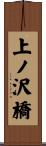 上ノ沢橋 Scroll