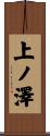 上ノ澤 Scroll