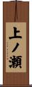 上ノ瀬 Scroll