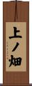 上ノ畑 Scroll