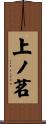 上ノ茗 Scroll