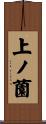 上ノ薗 Scroll
