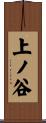 上ノ谷 Scroll